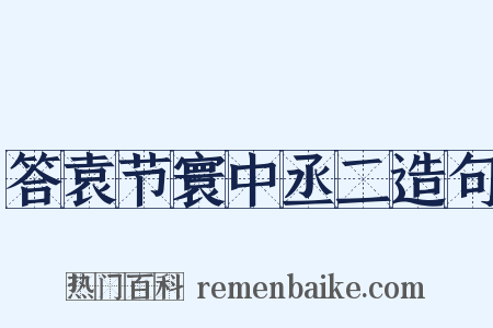 答袁节寰中丞二造句是什么意思的图片